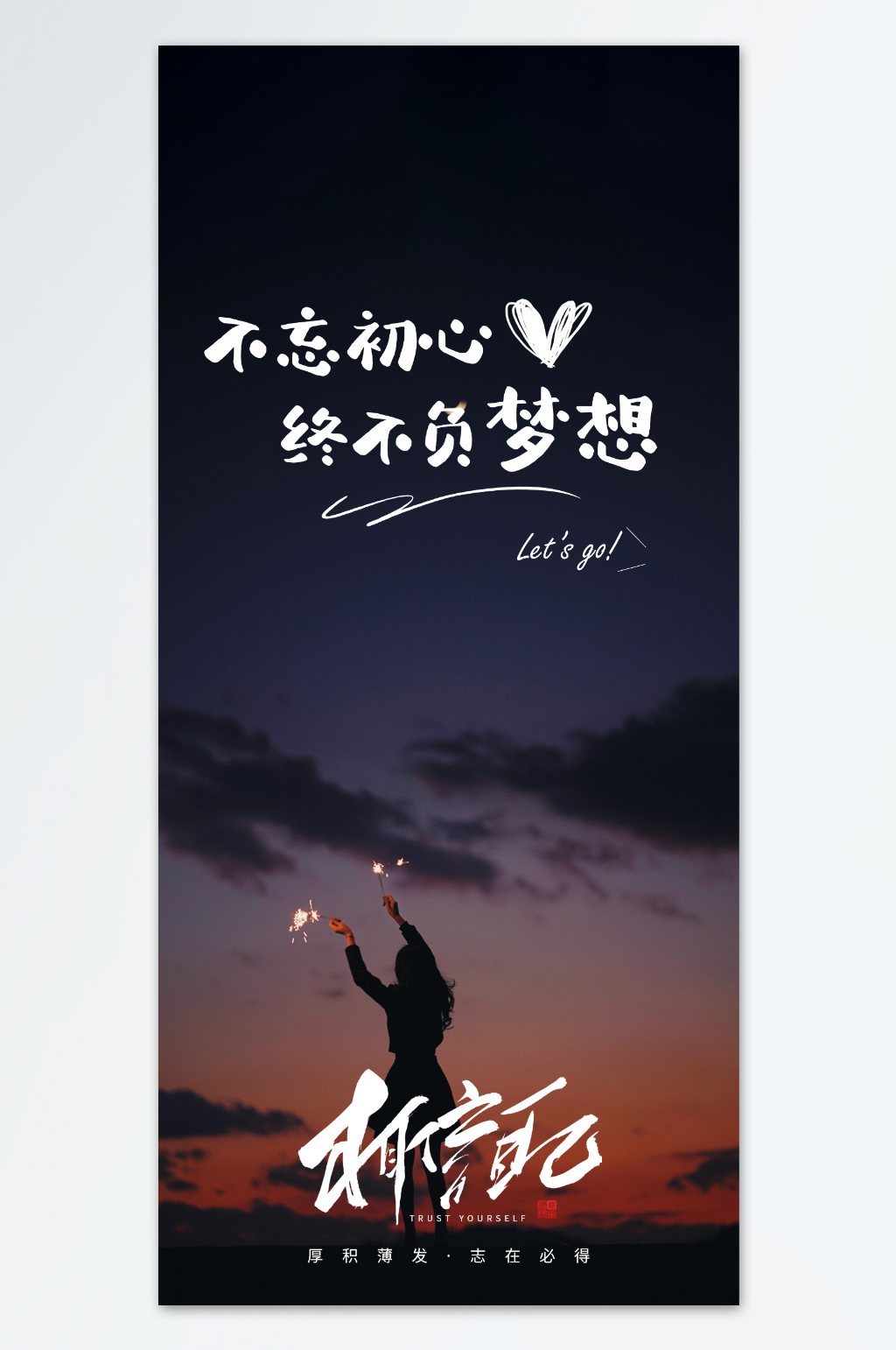 为梦想不止步励志海报素材