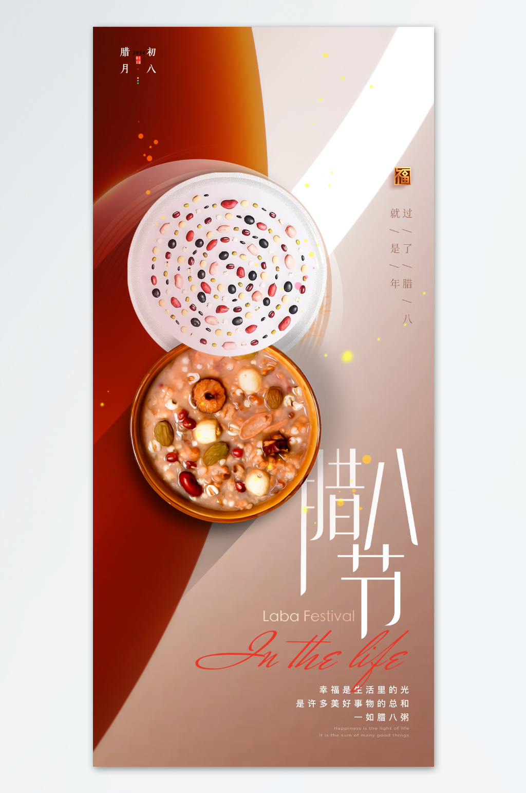 传统节日腊八节精美海报素材