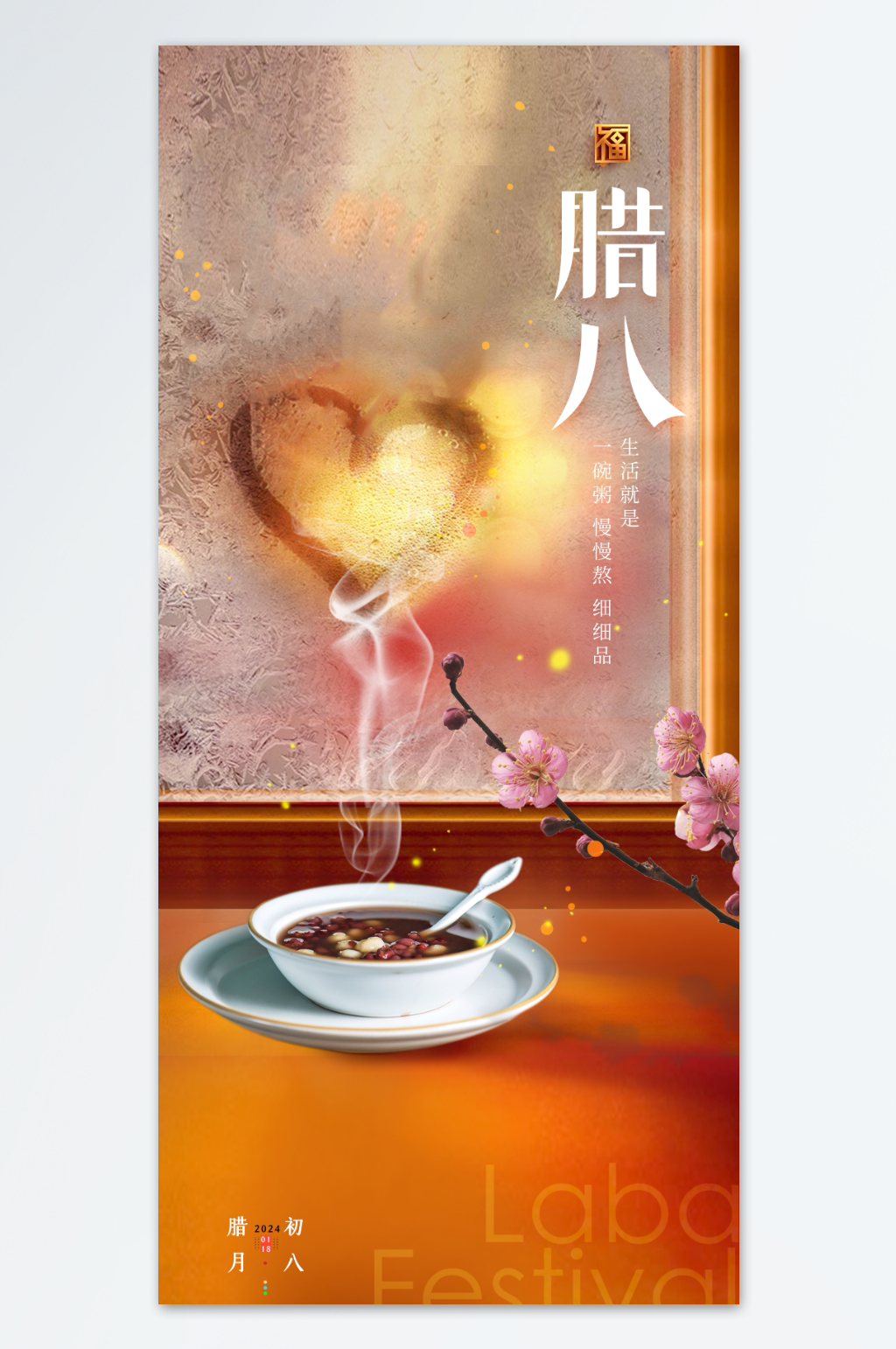 传统节日腊八节精美海报素材