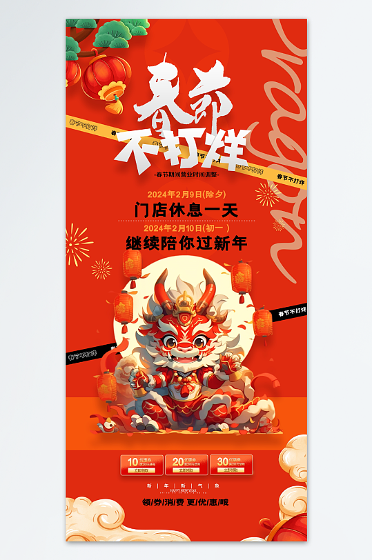 龙年快乐元旦春节海报