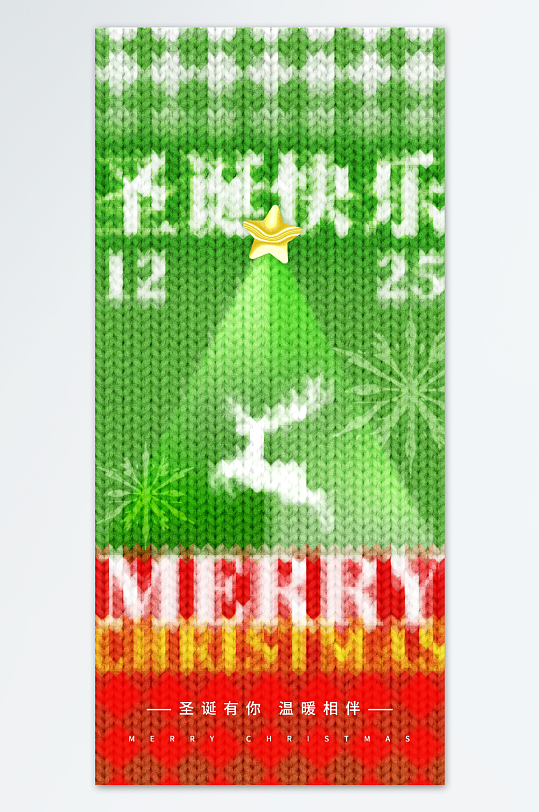 毛线针织风圣诞快乐海报