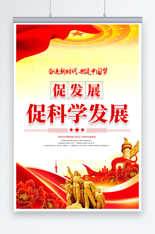 促科学发展中国梦海报