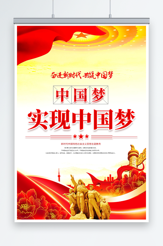奋进新时代中国梦海报