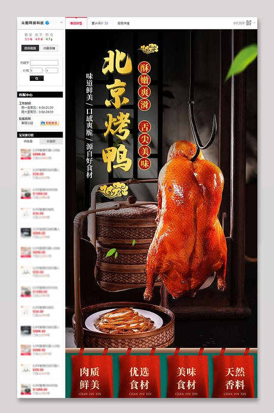 北京烤鸭电商淘宝详情页设计模板