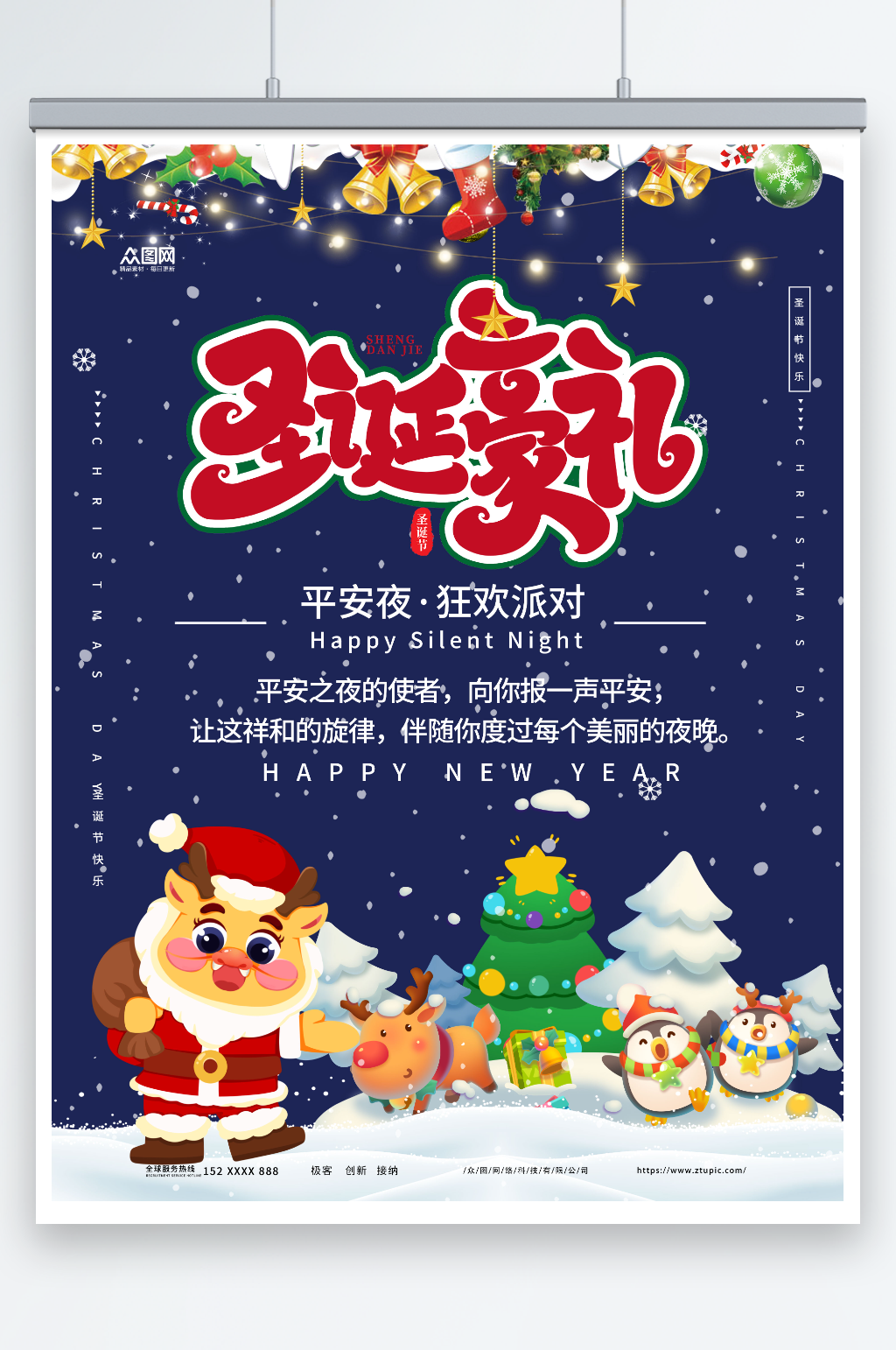 圣诞豪礼平安夜海报素材