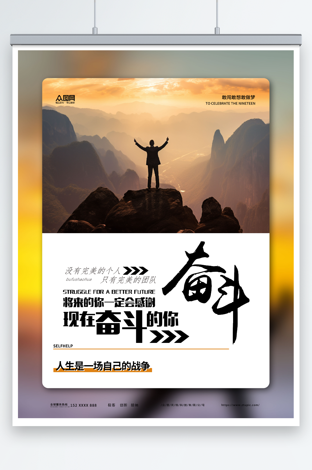 奋斗励志激励文案摄影图海报素材