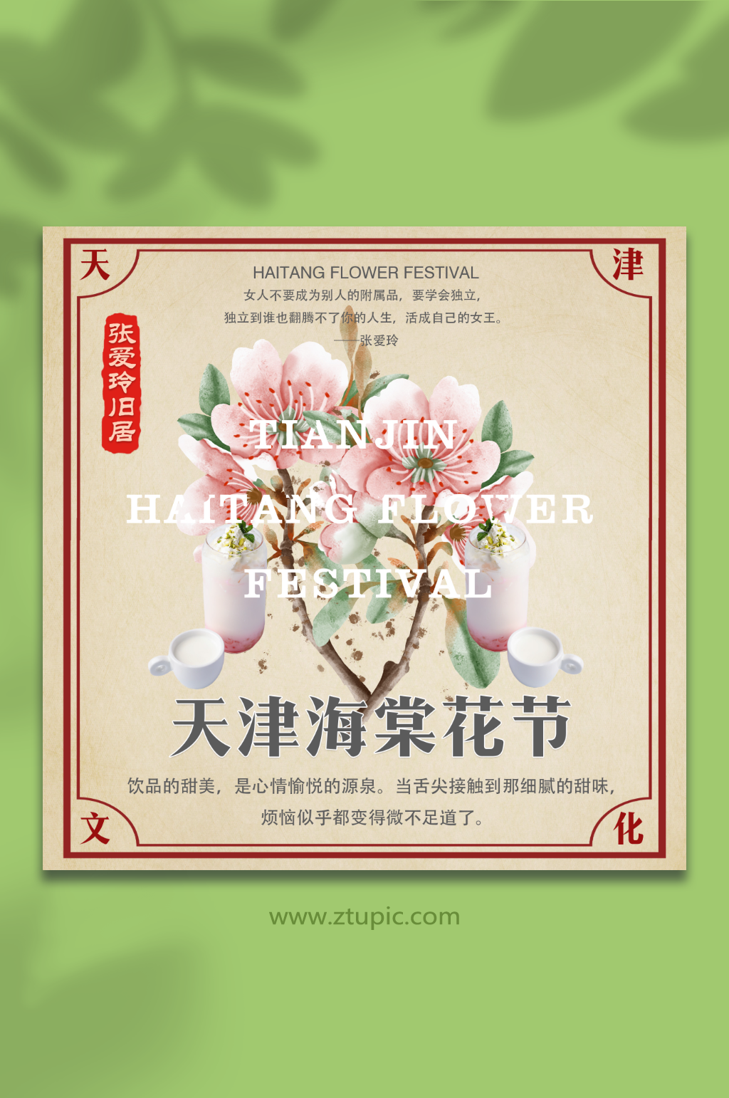 天津海棠花节张爱玲旧居素材