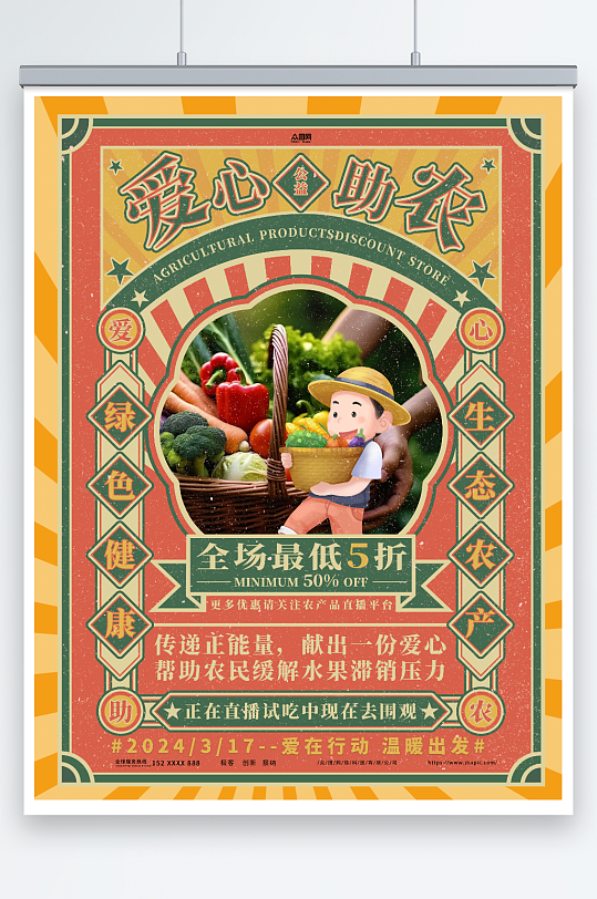 绿色健康爱心助农公益海报-众图网