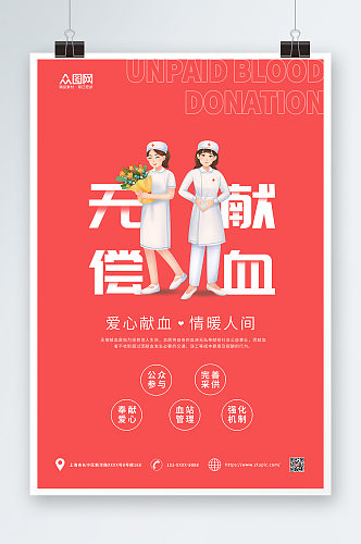红色简约爱心献血公益海报