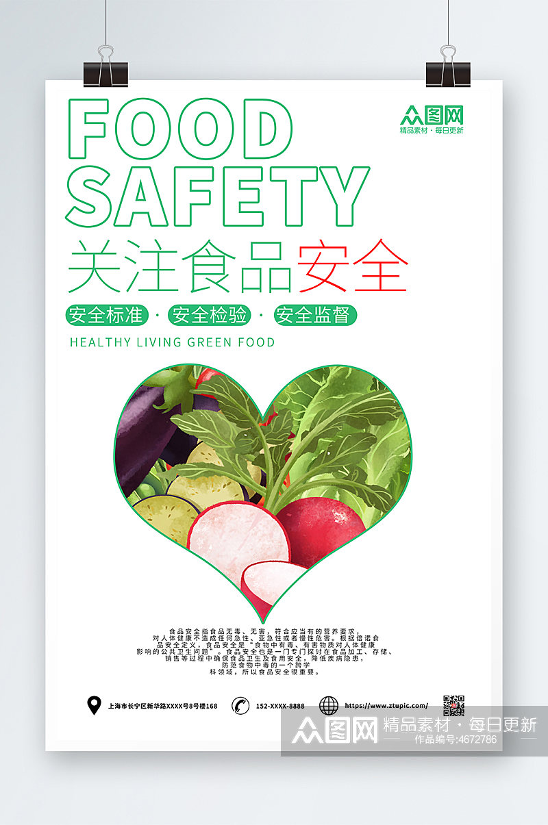 绿色简约食品安全海报素材