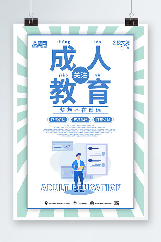 蓝色简约成人教育海报