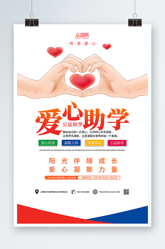 紅色簡(jiǎn)約愛心助學(xué)公益海報(bào)