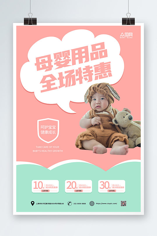 粉色简约母婴用品宣传海报