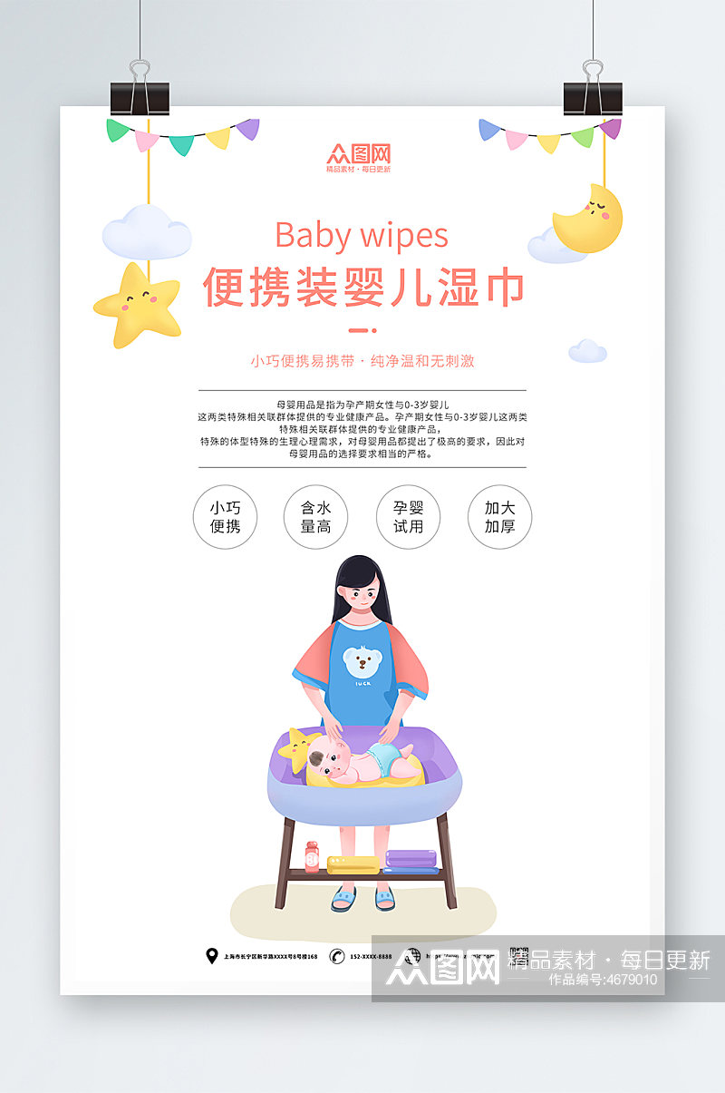 白色简约母婴用品宣传海报素材