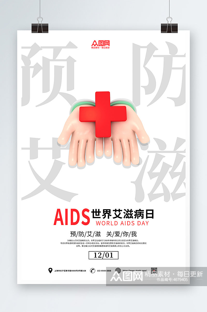 红色简约预防艾滋病知识宣传海报素材