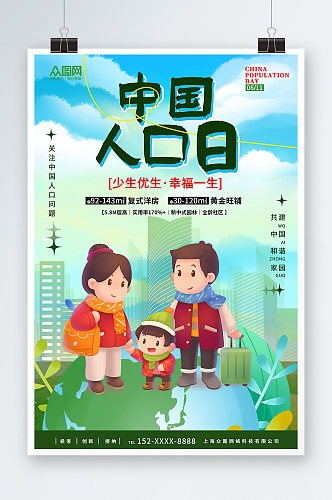 蓝色简约中国人口日宣传海报