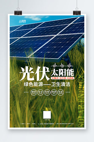 白色简约太阳能光伏发电环保宣传海报