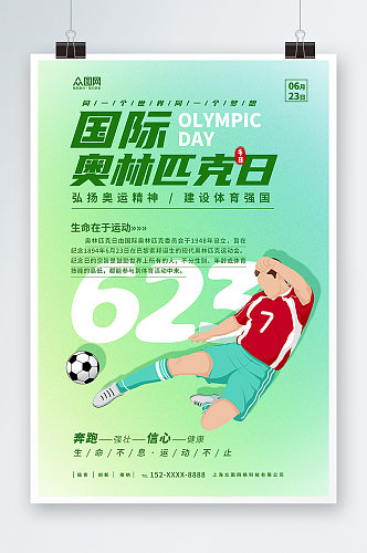 绿色简约国际奥林匹克日运动体育精神海报