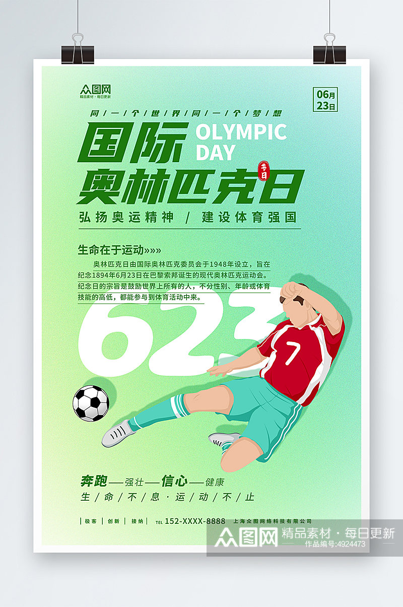 绿色简约国际奥林匹克日运动体育精神海报素材