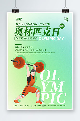 绿色简约国际奥林匹克日运动体育精神海报