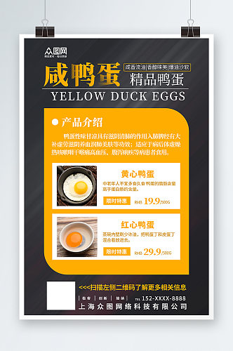 黄色简约咸鸭蛋海鸭蛋美食宣传海报