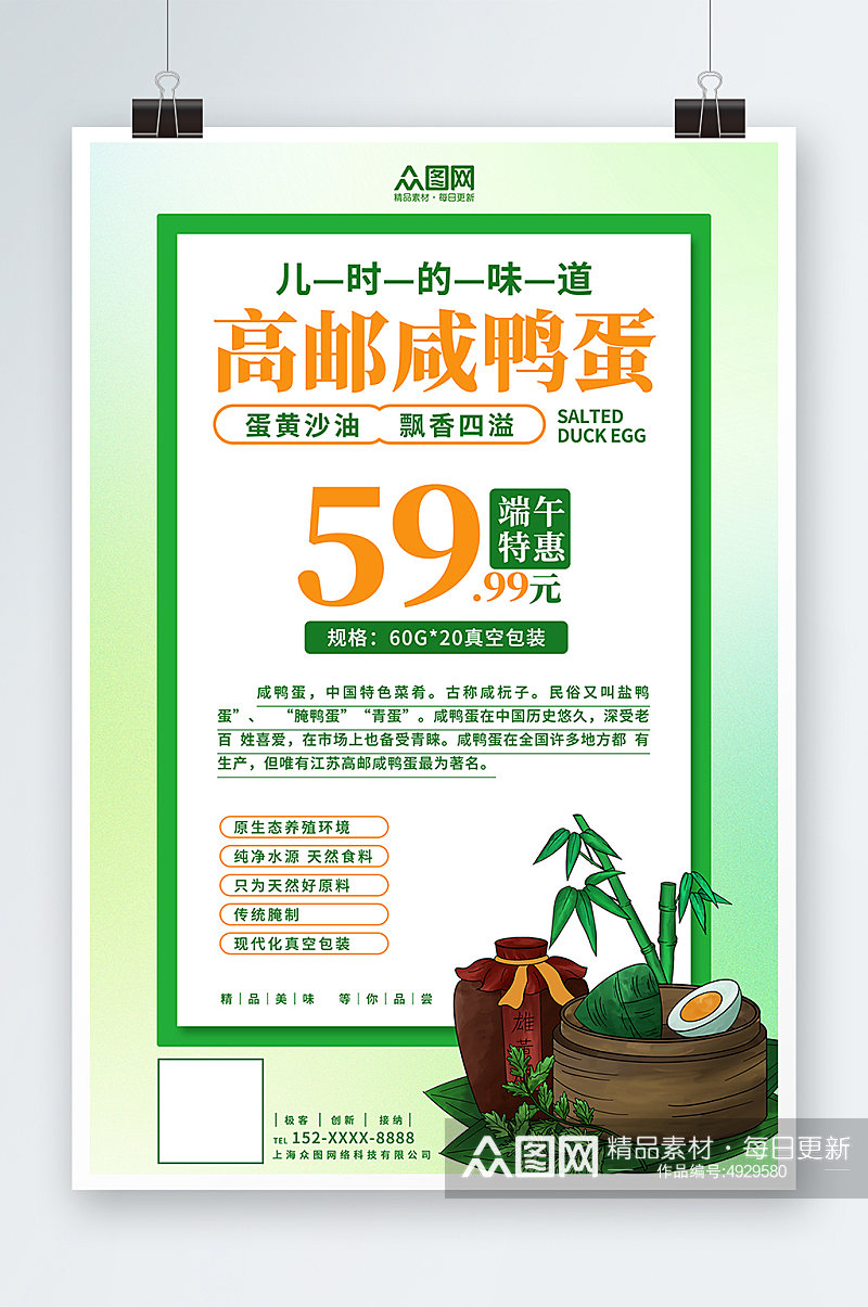 绿色简约咸鸭蛋海鸭蛋美食宣传海报素材