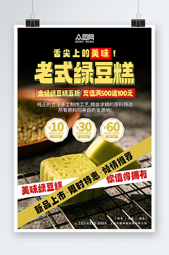 绿色简约中华传统美食绿豆糕糕点海报