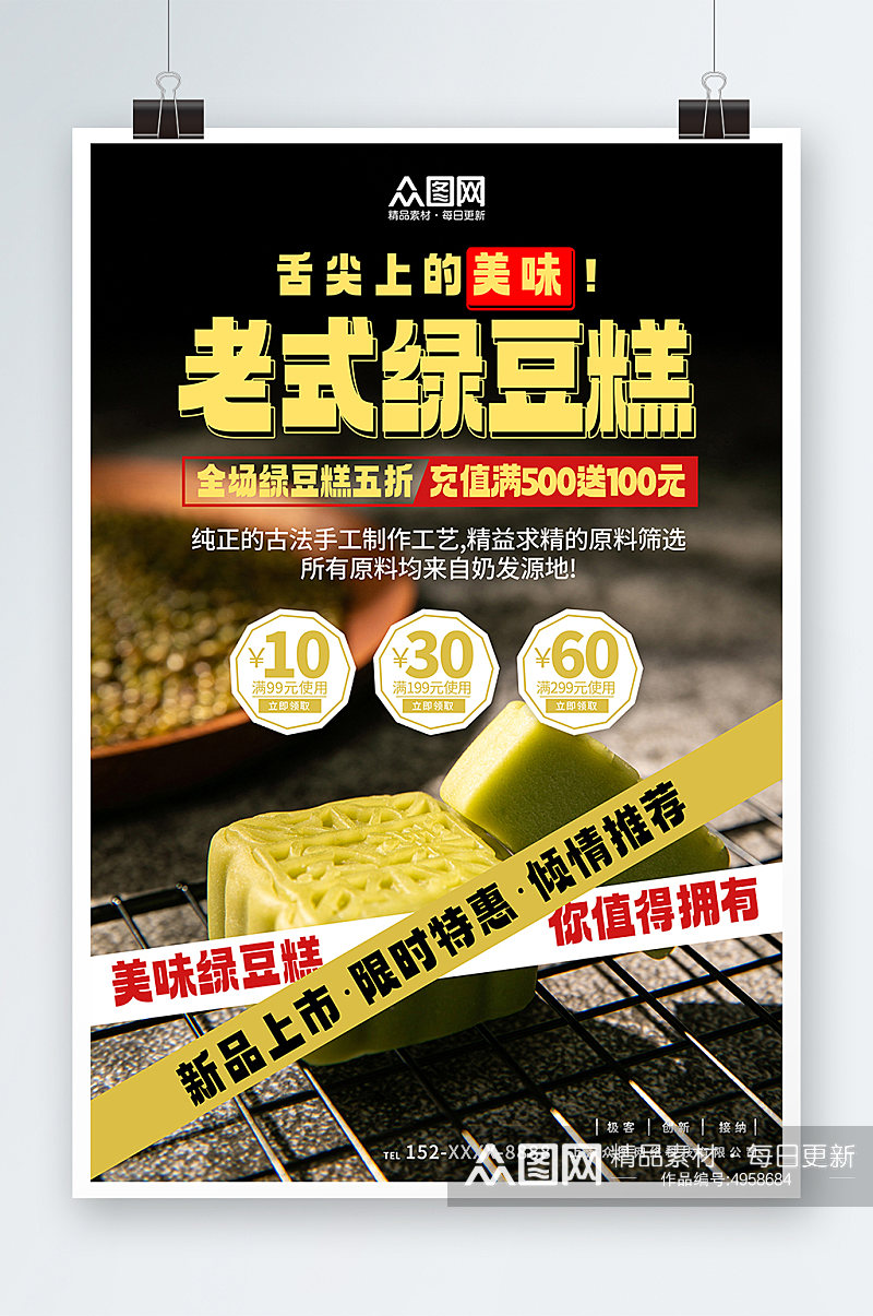 绿色简约中华传统美食绿豆糕糕点海报素材