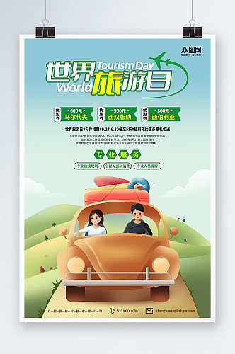 绿色简约世界旅游日宣传海报