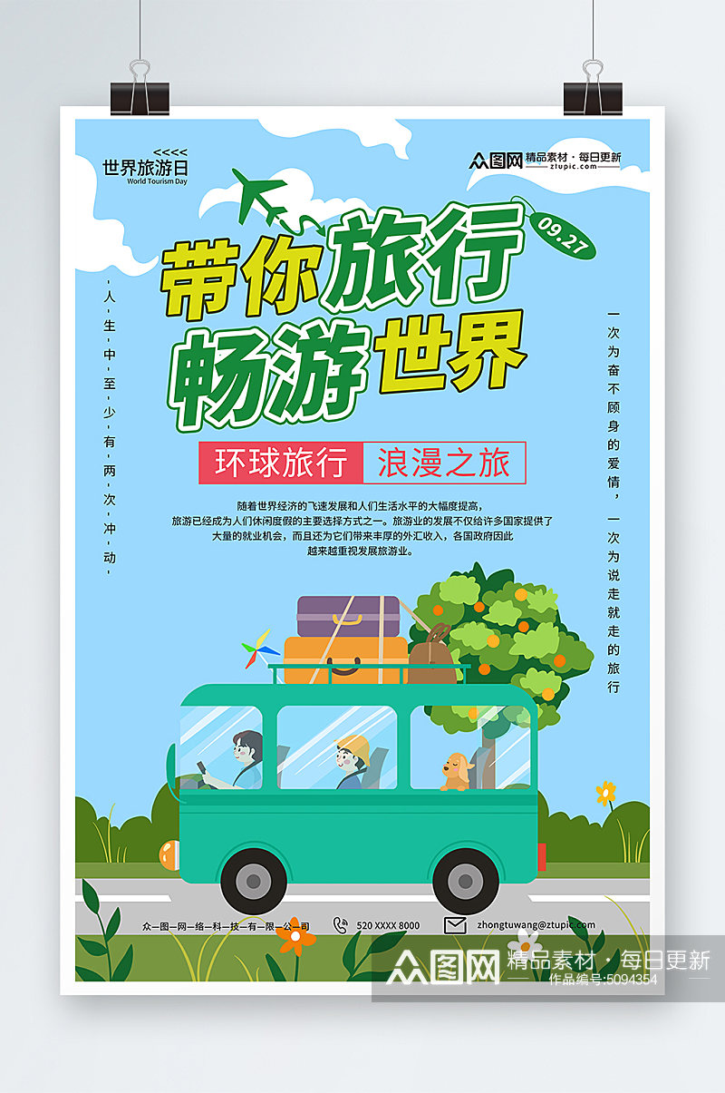绿色简约世界旅游日宣传海报素材