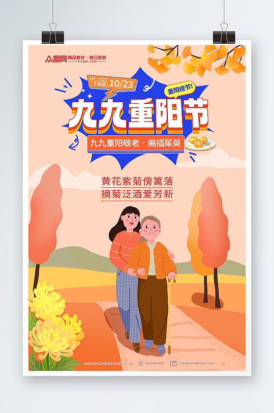 黄色简约九九重阳节敬老传统节日宣传海报
