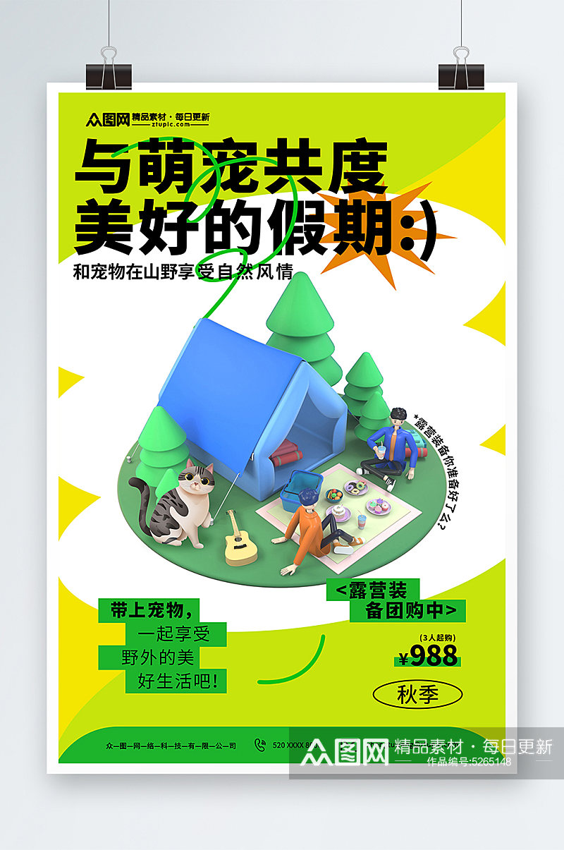 绿色简约宠物露营宣传海报素材