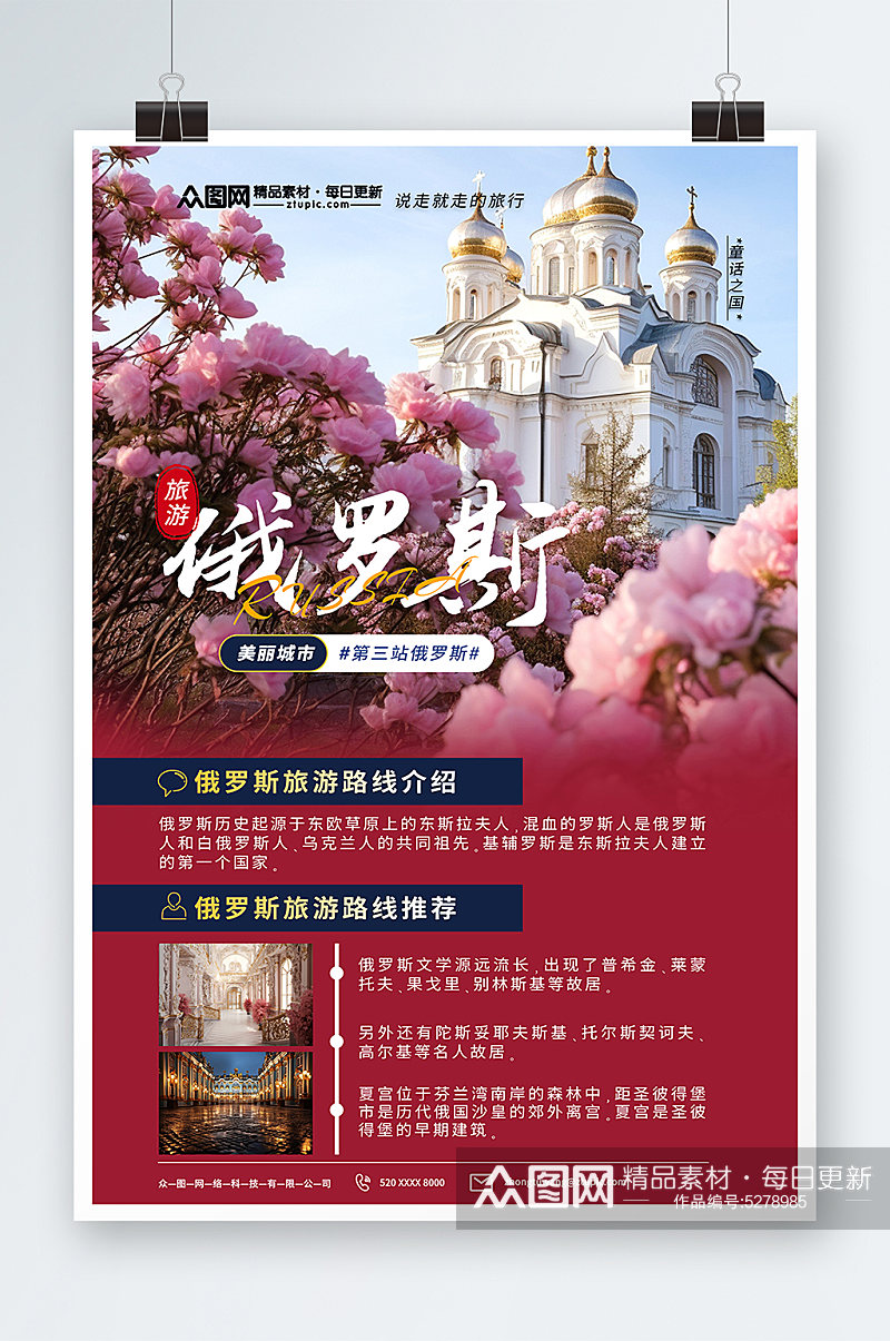红色简约俄罗斯旅游旅行社宣传海报素材