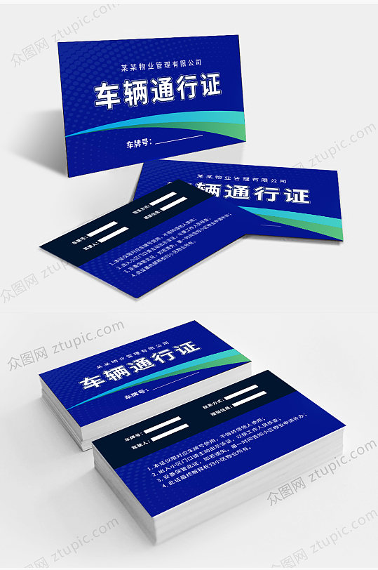 小区社区车辆通行证出入证-众图网