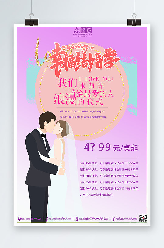 简单浪漫酒店喜宴套餐宣传人物海报