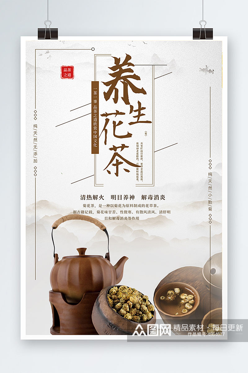 创意菊花养生茶摄影图海报素材