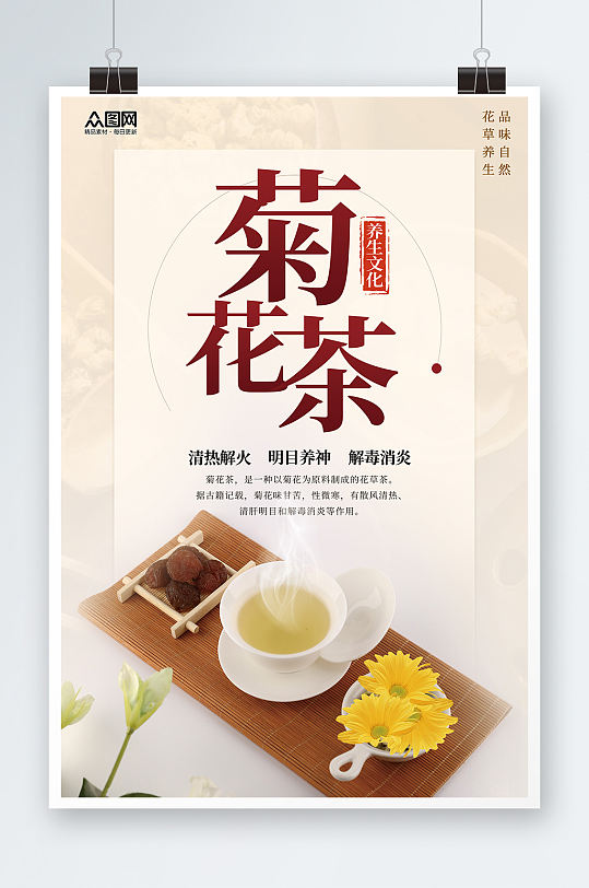 简约菊花养生茶摄影图海报