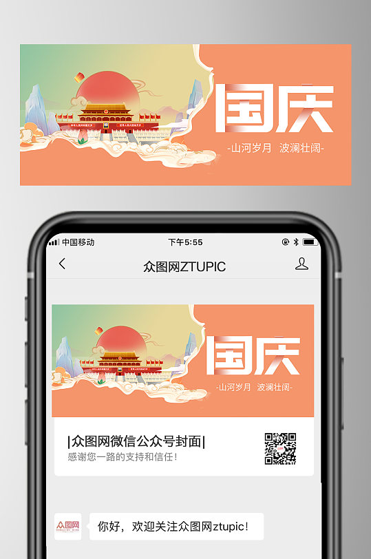 国潮风格国庆十月一公众号封面首图