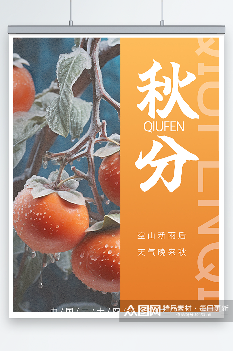 橘色柿子霜雾质感秋分节气海报素材