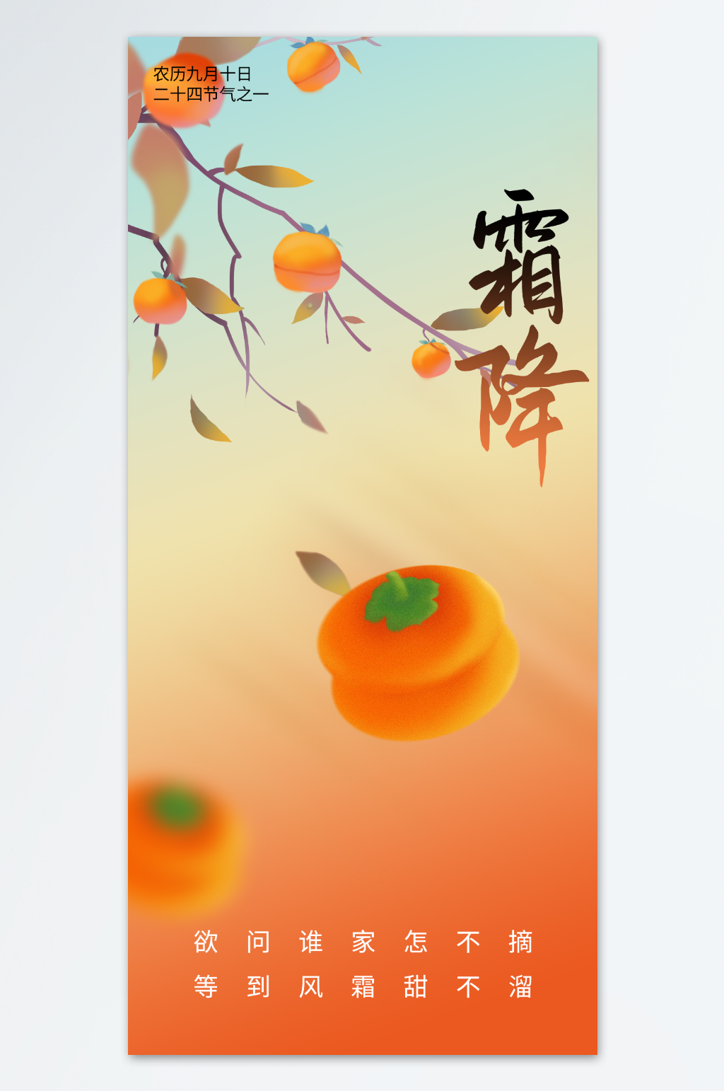 渐变简约霜降二十四节气宣传海报素材