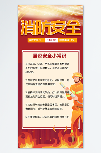 119全国消防安全日宣传海报