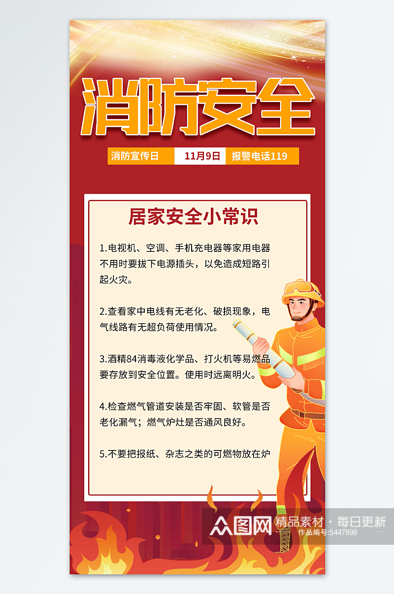 119全国消防安全日宣传海报素材