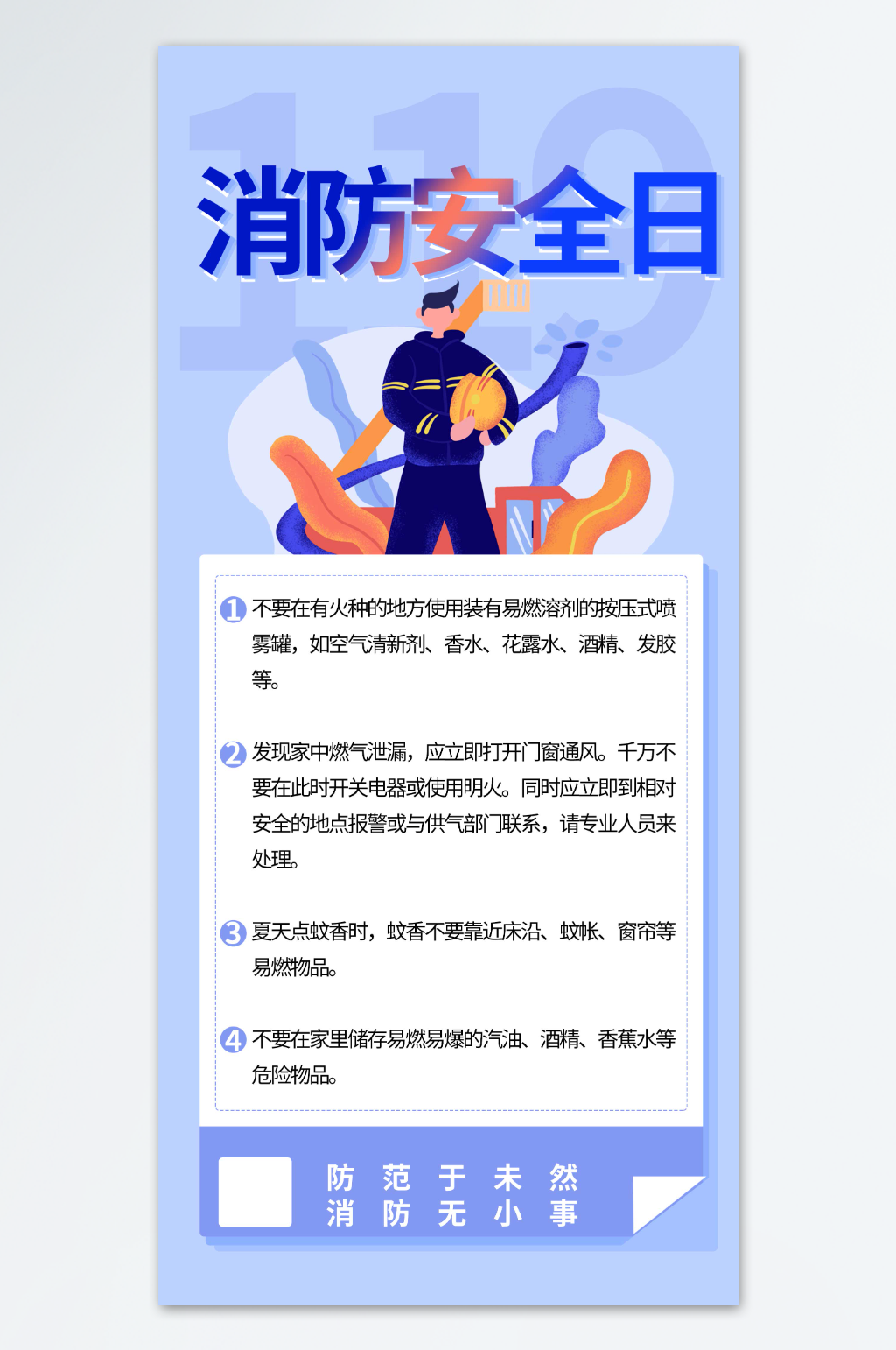 卡通风假期居家全国消防安全消防须知科普海报素材