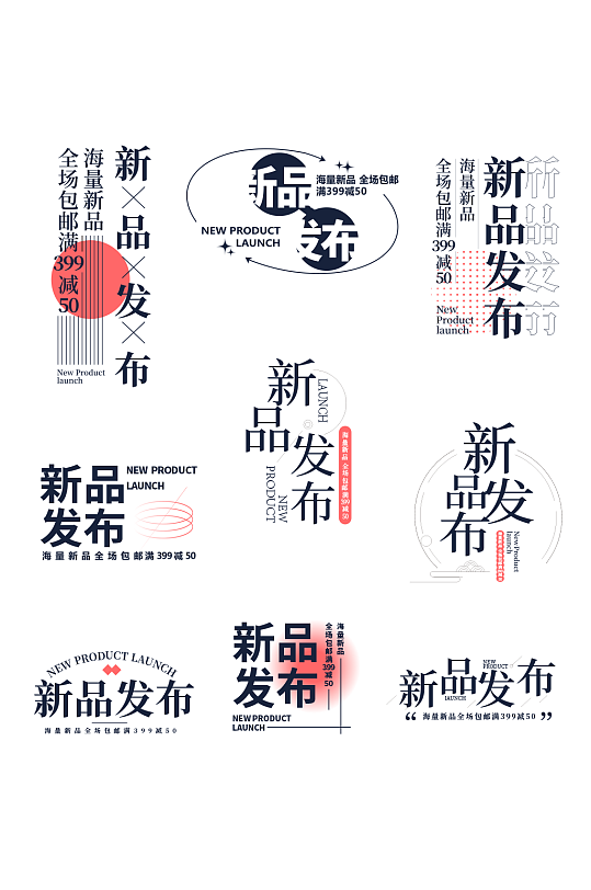 创意新品发布标题字体元素设计