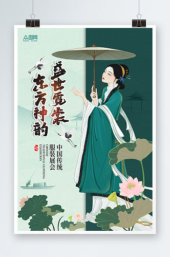 东方神韵中国传统服饰展会海报