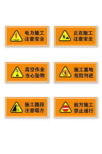 工地施工安全警示牌前方施工提示牌