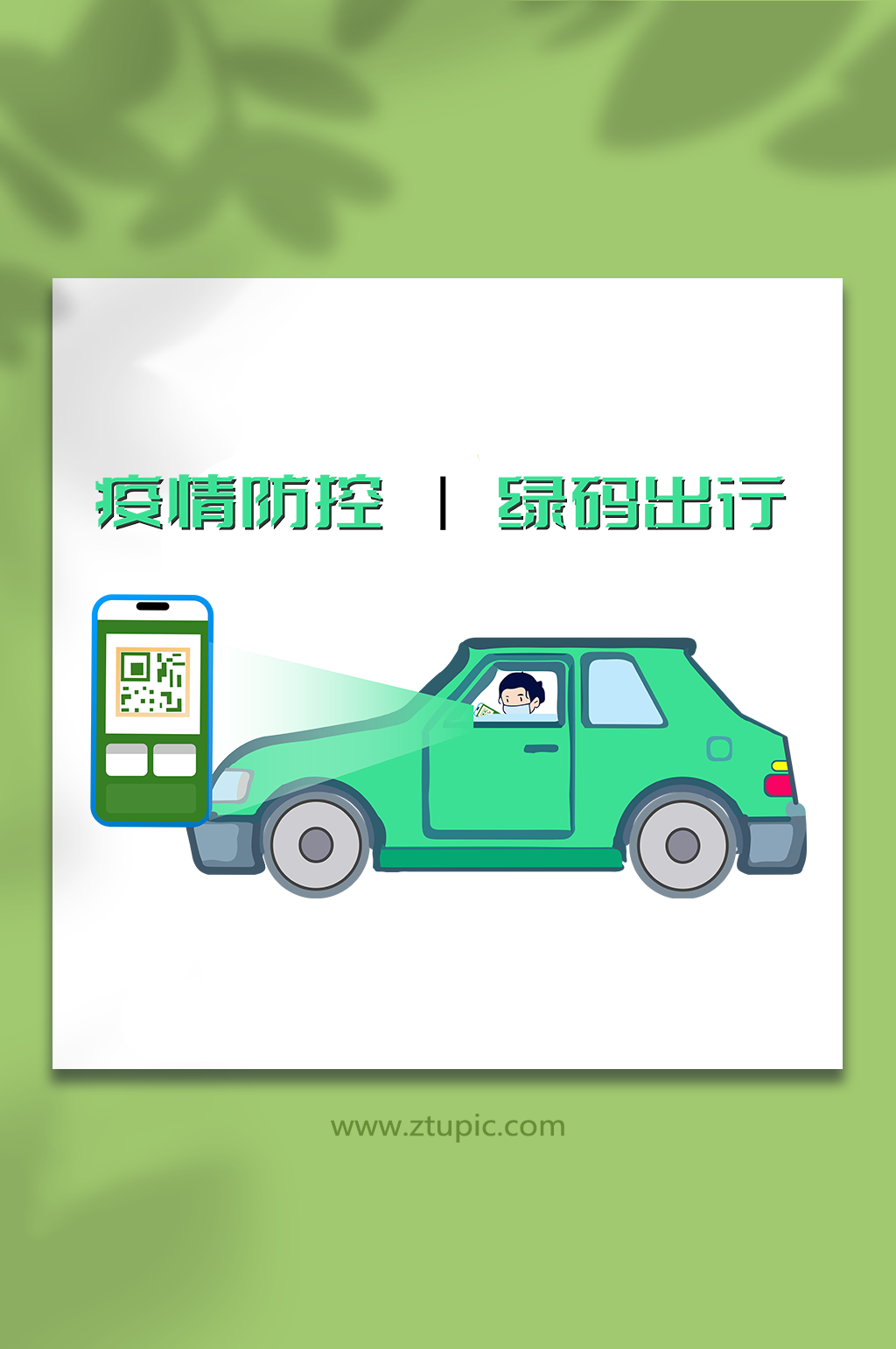卡通车辆绿码出行疫情防控元素插画素材