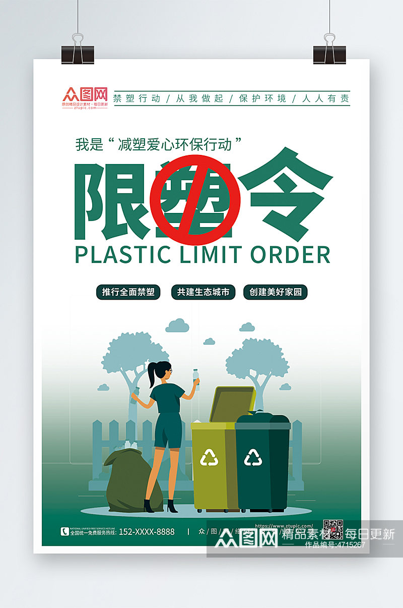 绿色禁塑令限塑令环保宣传海报素材