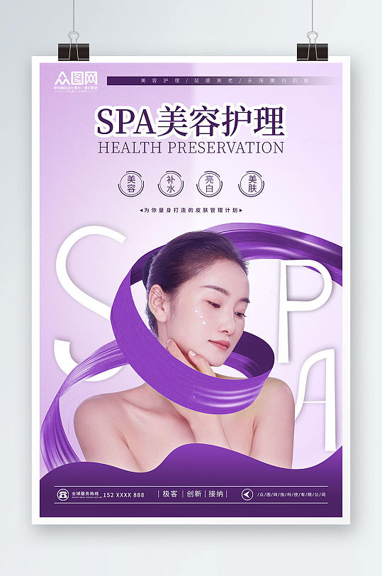 浪漫紫SPA美容护理简约大气促销海报