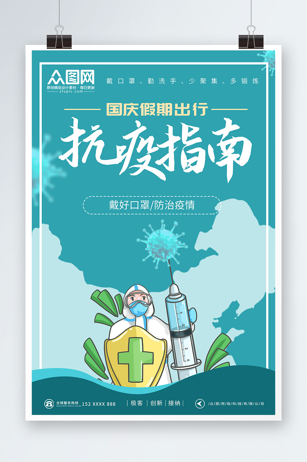 国庆节节假日简约防控疫情海报素材